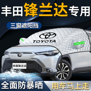 豐田鋒蘭達前擋遮陽擋傘簾板罩汽車車衣車罩車防曬隔熱前擋風玻璃