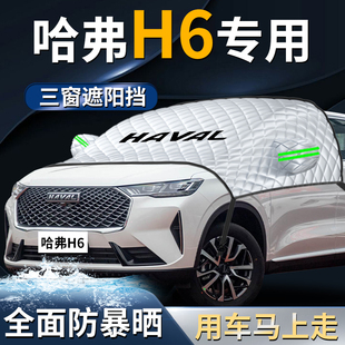 哈弗h6汽車前擋遮陽擋傘簾板罩哈佛專用國潮版 前擋風玻璃防曬隔熱