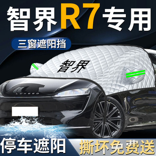 智界R7前擋遮陽擋傘簾板罩汽車專用防曬隔熱車衣車罩前擋風玻璃車