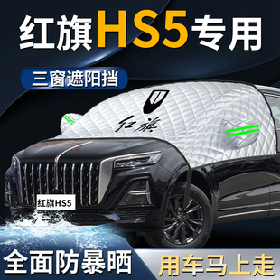 紅旗hs5前擋遮陽擋傘簾板罩專用汽車車衣車罩防曬隔熱前擋風玻璃