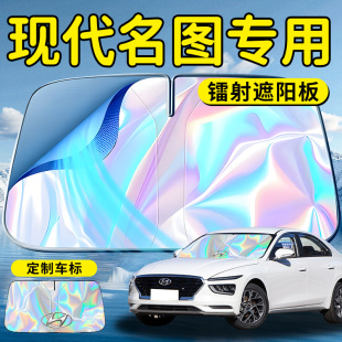 現代名圖汽車前擋遮陽板擋傘簾罩專用前擋風玻璃防曬隔熱擋板神器
