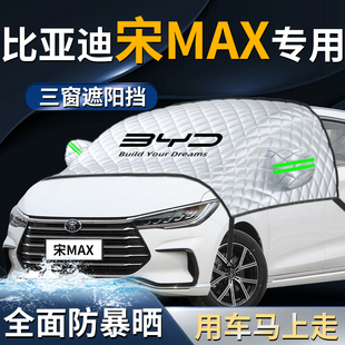 比亞迪宋MAXdmi汽車前擋遮陽擋傘簾板罩max防曬隔熱dmi前擋風玻璃