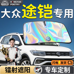 大眾途鎧tcross汽車前擋遮陽板擋傘簾罩專用前擋風玻璃防曬隔熱車
