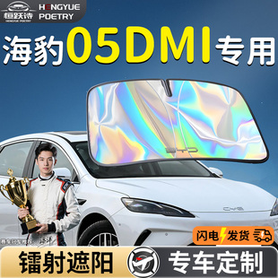 比亞迪海豹05DMI汽車前擋遮陽板傘簾板罩專用前擋風玻璃車衣車罩