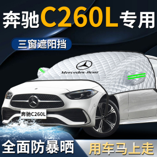 奔馳c級前擋遮陽擋傘簾板罩c260l汽車車衣車罩防曬隔熱前擋風玻璃