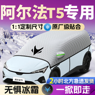 北汽極狐α阿爾法T5汽車遮雪擋罩前擋風玻璃防霜防雪防凍車衣車罩