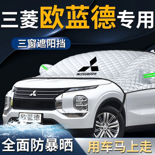 三菱歐藍德前擋遮陽擋傘簾板罩汽車專用防曬隔熱前擋風玻璃車衣車