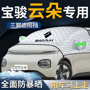 寶駿云朵汽車前擋遮陽擋傘簾板罩防曬隔熱專用前擋風(fēng)玻璃車衣車罩