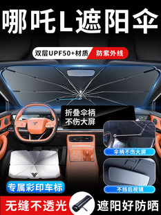 哪吒L哪咤汽車遮陽傘板擋簾罩專用前擋防曬隔熱布前擋風玻璃用品