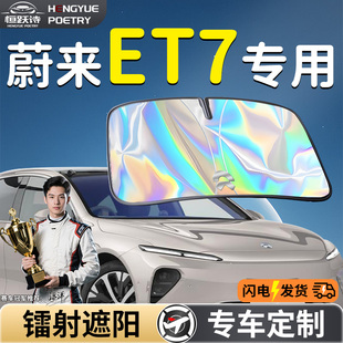 蔚來ET7汽車前擋遮陽板擋傘簾罩專用前擋風玻璃防曬隔熱未來擋板