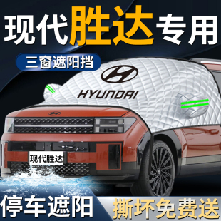現(xiàn)代勝達(dá)汽車防曬隔熱前擋遮陽擋傘簾板罩前擋風(fēng)玻璃車衣車罩專用