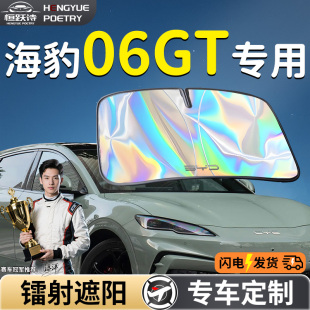 比亞迪海豹06GT汽車前擋遮陽板擋簾傘罩專用防曬隔熱前擋風玻璃車