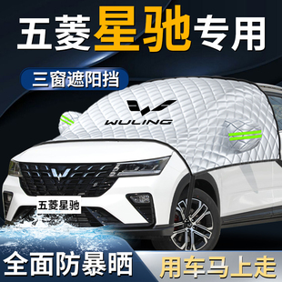 五菱星馳前擋遮陽擋傘簾板罩專用汽車車衣車罩防曬隔熱前擋風玻璃