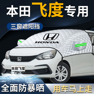 本田飛度汽車前擋遮陽擋傘簾板罩四代防曬隔熱前擋風玻璃車衣車罩