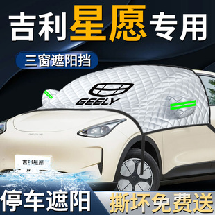 吉利星愿前擋遮陽(yáng)擋傘簾板罩汽車專用防曬隔熱車衣車罩前擋風(fēng)玻璃