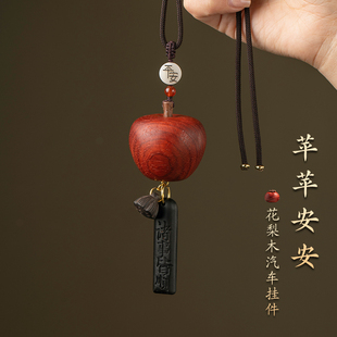花梨木蘋果后視鏡掛件汽車掛件新款 車載禮柿柿如意平安牌掛飾禮物
