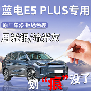 藍電E5plus補漆筆專用汽車補車漆劃痕修復神器自噴漆車改裝 件用品