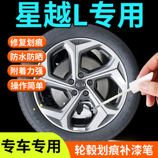 適用于吉利星越L輪轂修復(fù)剮蹭補(bǔ)漆筆東方曜19寸20劃痕修復(fù)改裝 件