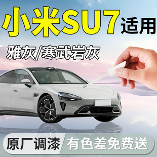 適用于SU7補漆筆蘇7小米七雅灰汽車專用原補車漆劃痕修復改裝 配件