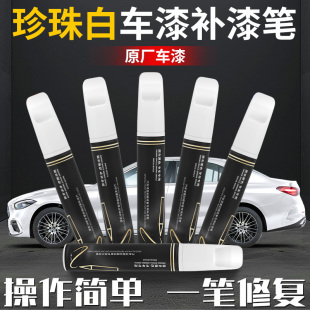 珍珠白白色汽車補漆筆黑色補車漆剮蹭劃痕修復神器自噴漆漆面點漆