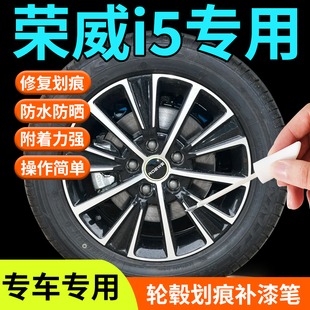 榮威i5輪轂修復剮蹭補漆筆神器汽車專用原廠改裝 件配件用品鋁合金