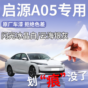 長安啟源A05補漆筆起源白色專用補車漆劃痕修復改裝 配件汽車用品