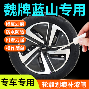 魏牌藍山輪轂修復剮蹭補漆筆21寸鋁合金汽車專用原廠改裝 配件用品