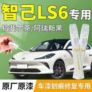 智己LS6補漆筆專用汽車點漆漆面原補車漆劃痕修復(fù)配件用品改裝 件