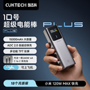 MAX大功率快充移動電源適用于小米蘋果 CUKTECH酷態(tài)科10號Plus超級電能棒15000毫安充電寶120W 國家3C認(rèn)證