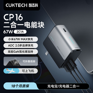 小米手機移動電源氮化鎵充電器快充 CUKTECH酷態科CP16二合一電能塊67W充電寶適用于蘋果 充電寶3C認證