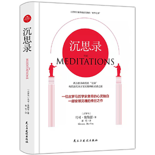 智慧做人為人處世方法外國哲學暢銷書籍 人生哲學思考錄道德情操論西方人生與哲學書籍人生 正版 沉思錄馬可奧勒留原著完整無刪減
