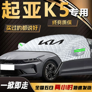 起亞K5遮雪擋專用前擋風玻璃罩東風悅達防凍防霜防雪汽車用品車衣