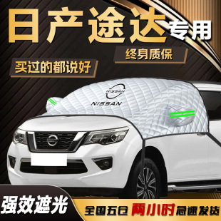 日產途達遮陽擋罩專用前擋風玻璃防曬隔熱車衣車罩汽車用品傘簾板