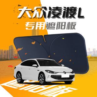 大眾凌渡L遮陽板專用24款 汽車防曬隔熱前擋風玻璃罩2023傘簾擋光