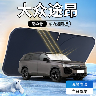 大眾途昂遮陽板專用汽車防曬隔熱前擋風玻璃x傘簾擋23款 遮光墊24
