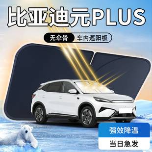 汽車前擋風玻璃防曬隔熱傘簾擋專用24款 比亞迪元 PLUS遮陽板榮耀版