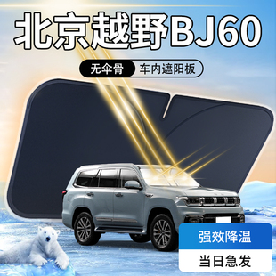 北京越野BJ60遮陽板傘簾擋專用防曬隔熱遮光汽車前擋風玻璃罩用品