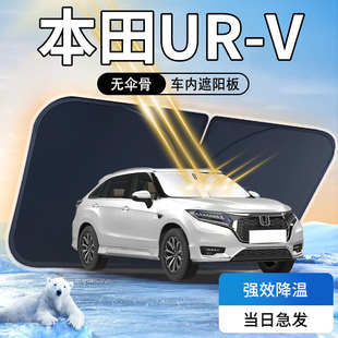 本田URV遮陽板2023款 汽車防曬隔熱專用傘簾擋車內用品前擋風玻璃