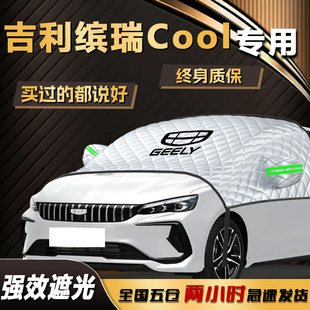 吉利繽瑞cool遮陽擋汽車防曬隔熱傘簾板專用汽車前擋風玻璃罩用品