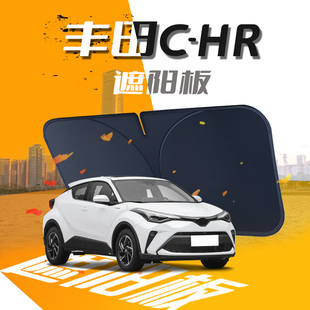 適用于豐田CHR遮陽板汽車前擋風玻璃罩傘簾擋用品防曬隔熱車內