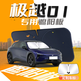 極越01遮陽板傘簾擋23款 專用車內前擋風玻璃罩防曬隔熱汽車用品墊