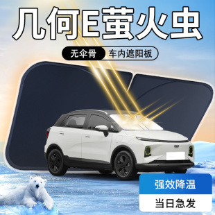適用吉利幾何E螢火蟲遮陽板汽車專用防曬隔熱傘簾擋前擋風玻璃罩