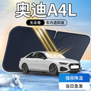 奧迪A4L遮陽板24款 汽車專用前擋風(fēng)玻璃罩防曬隔熱傘簾擋遮光用品