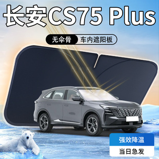 長(zhǎng)安三代cs75plus遮陽(yáng)板第汽車p防曬隔熱簾擋傘前擋風(fēng)玻璃24款 二