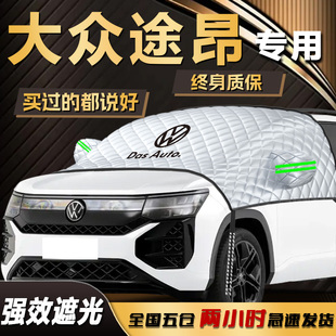 大眾途昂遮陽擋X專用25款 車衣車罩汽車前擋風玻璃防曬隔熱傘簾板
