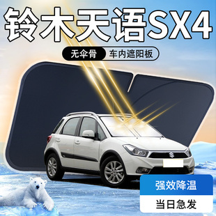 鈴木天語sx4遮陽板傘簾擋專用車內前擋風玻璃罩防曬隔熱汽車用品
