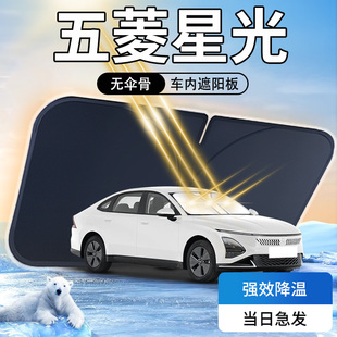 五菱星光遮陽板24款 汽車前擋風(fēng)玻璃23專用防曬隔熱傘簾擋遮光罩墊