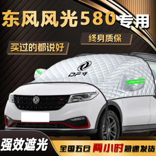 東風(fēng)風(fēng)光580遮陽(yáng)擋汽車(chē)前擋風(fēng)玻璃防曬隔熱車(chē)衣車(chē)罩傘簾板罩用品