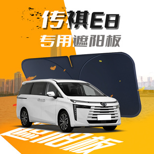 24款 傳祺E8遮陽板廣汽汽車前擋風(fēng)玻璃罩防曬隔熱pro傘簾擋max專用