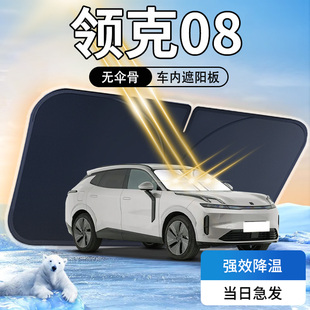 領克08遮陽板專用汽車前擋風玻璃罩防曬隔熱傘簾擋車衣車罩遮光墊
